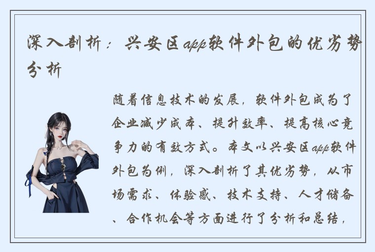 深入剖析:兴安区app软件外包的优劣势分析