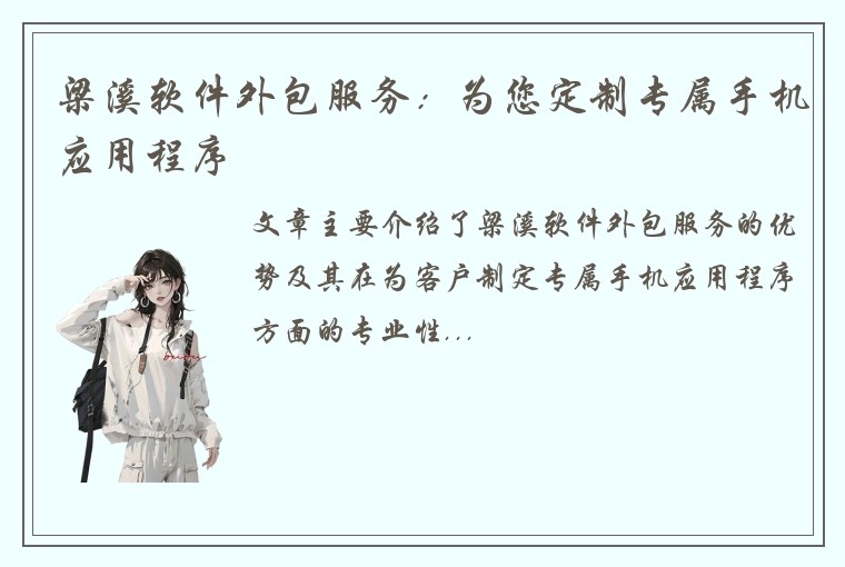 梁溪软件外包服务:为您定制专属手机应用程序