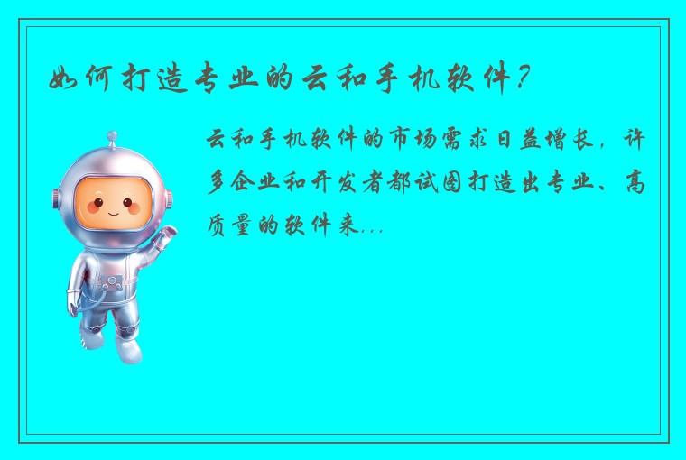 如何打造专业的云和手机软件？