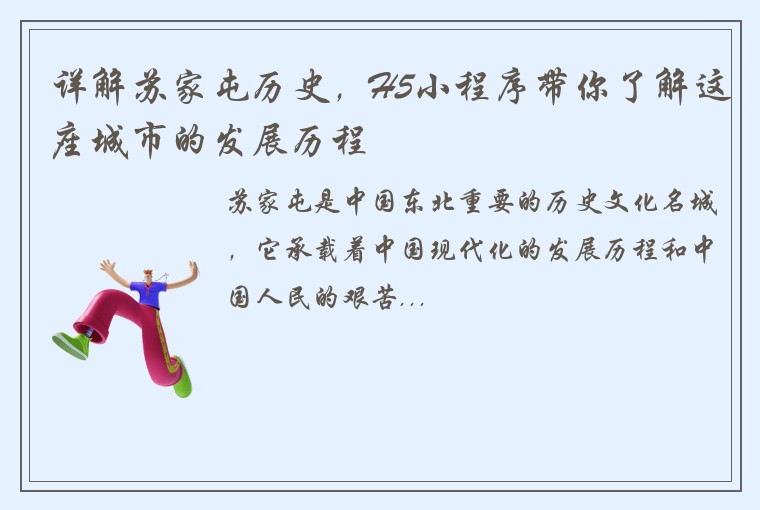 详解苏家屯历史，H5小程序带你了解这座城市的发展历程