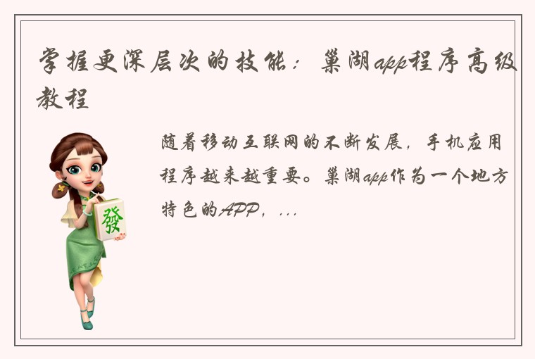 掌握更深层次的技能：巢湖app程序高级教程