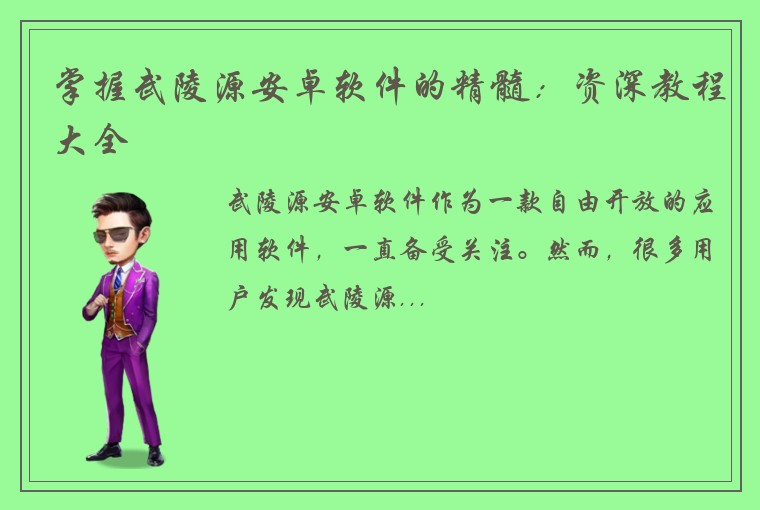 掌握武陵源安卓软件的精髓:资深教程大全