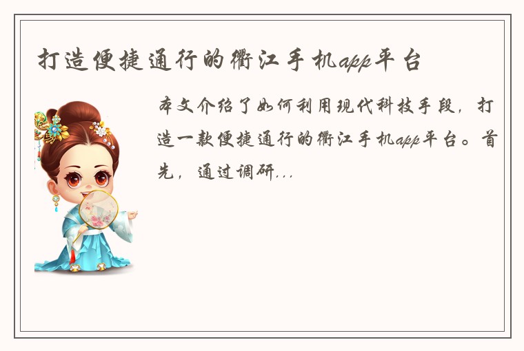 打造便捷通行的衢江手机app平台