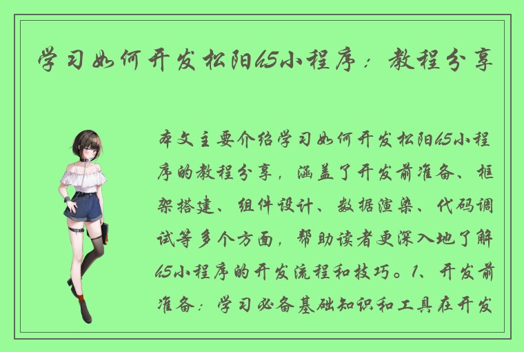 学习如何开发松阳h5小程序:教程分享