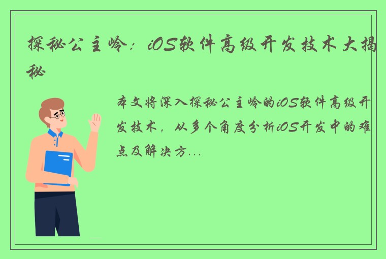 探秘公主岭：iOS软件高级开发技术大揭秘