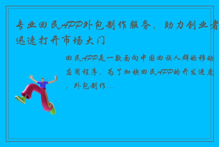 专业回民APP外包制作服务，助力创业者迅速打开市场大门