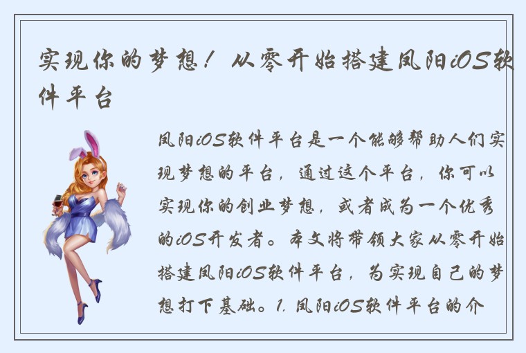 实现你的梦想!从零开始搭建凤阳iOS软件平台
