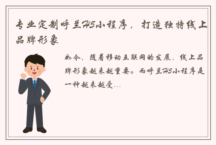 专业定制呼兰H5小程序,打造独特线上品牌形象