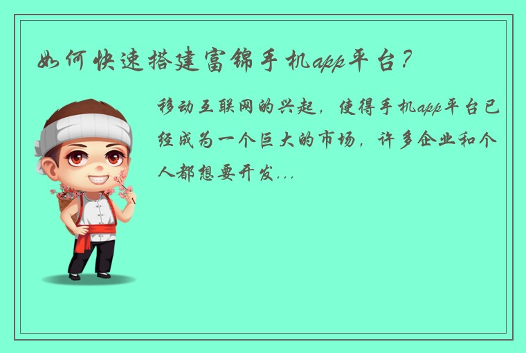 如何快速搭建富锦手机app平台？