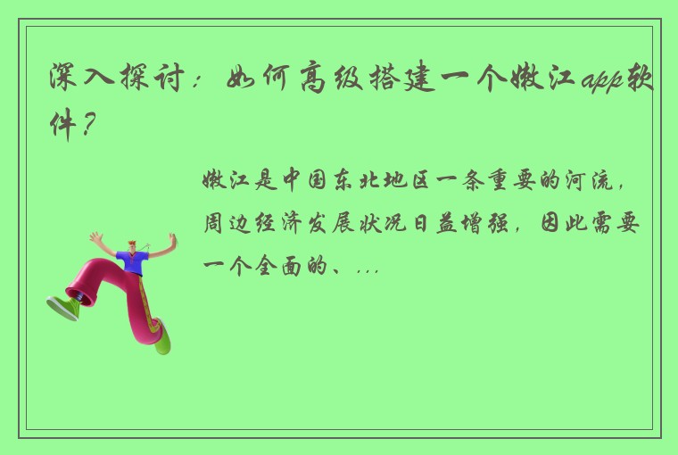 深入探讨:如何高级搭建一个嫩江app软件?