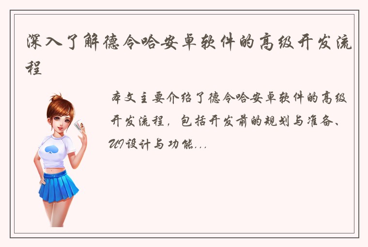 深入了解德令哈安卓软件的高级开发流程