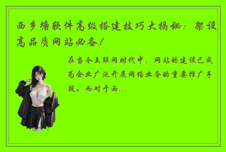 西乡塘软件高级搭建技巧大揭秘：架设高品质网站必备！