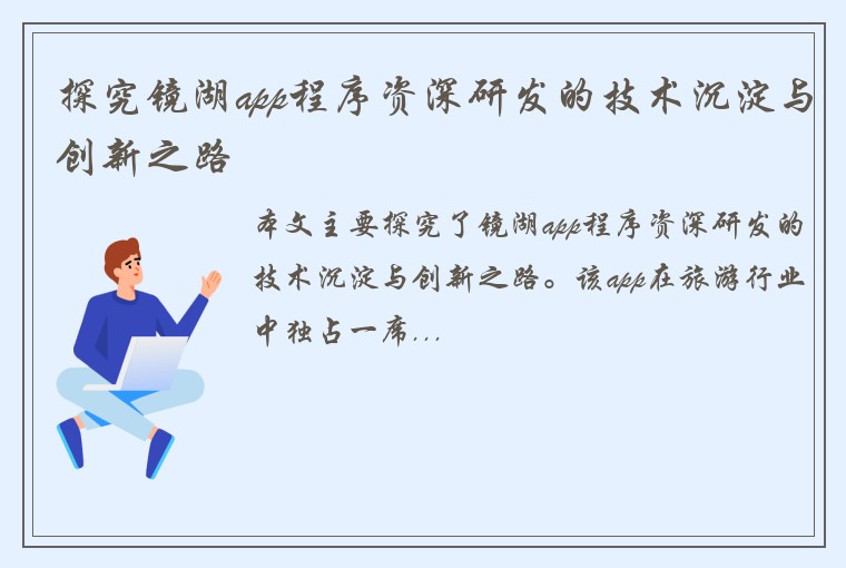探究镜湖app程序资深研发的技术沉淀与创新之路
