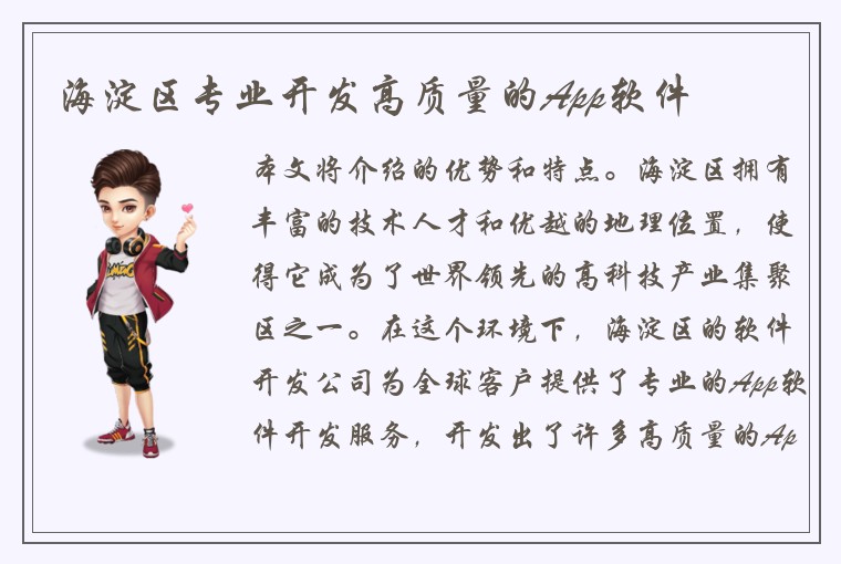 海淀区专业开发高质量的App软件