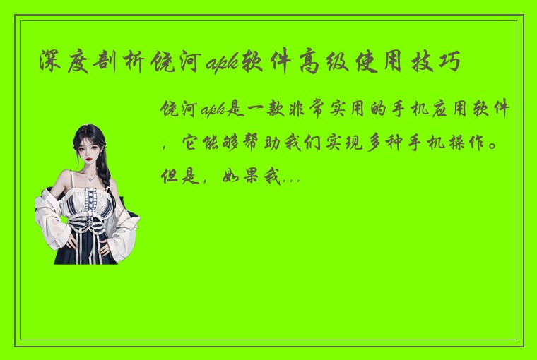 深度剖析饶河apk软件高级使用技巧