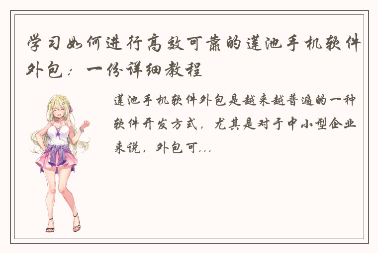 学习如何进行高效可靠的莲池手机软件外包：一份详细教程