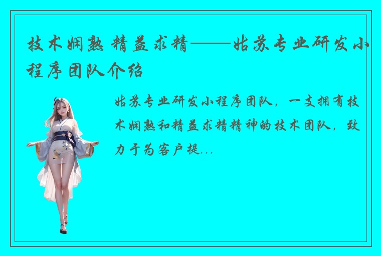 技术娴熟 精益求精——姑苏专业研发小程序团队介绍