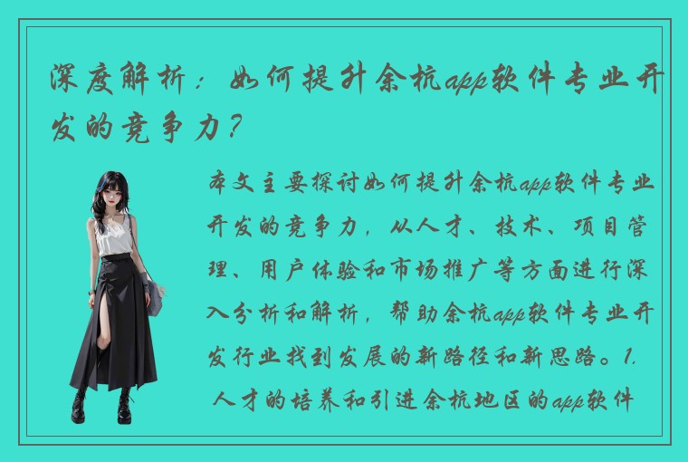 深度解析：如何提升余杭app软件专业开发的竞争力？