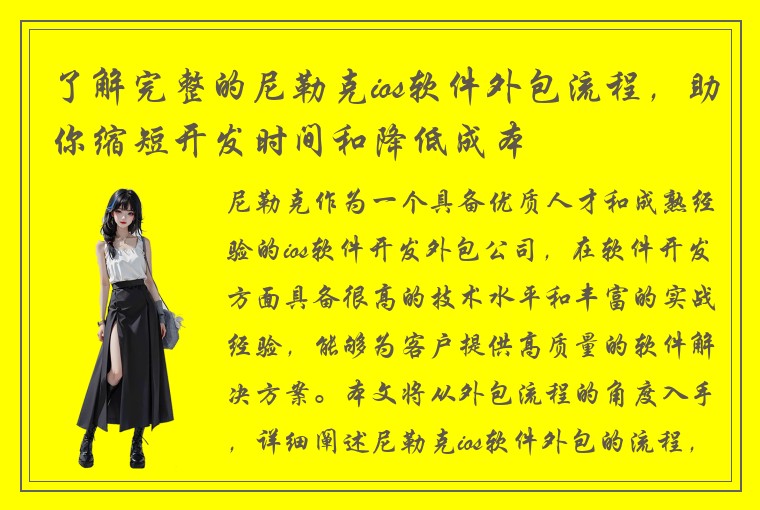 了解完整的尼勒克ios软件外包流程，助你缩短开发时间和降低成本