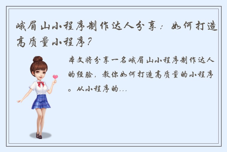 峨眉山小程序制作达人分享：如何打造高质量小程序？
