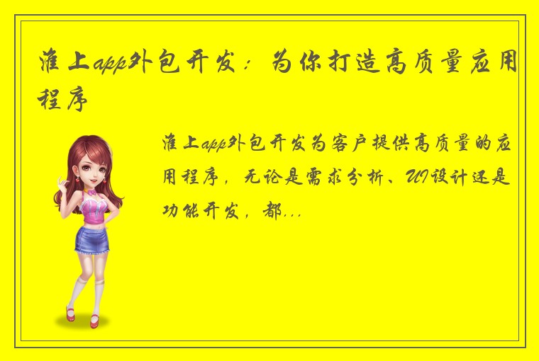 淮上app外包开发：为你打造高质量应用程序