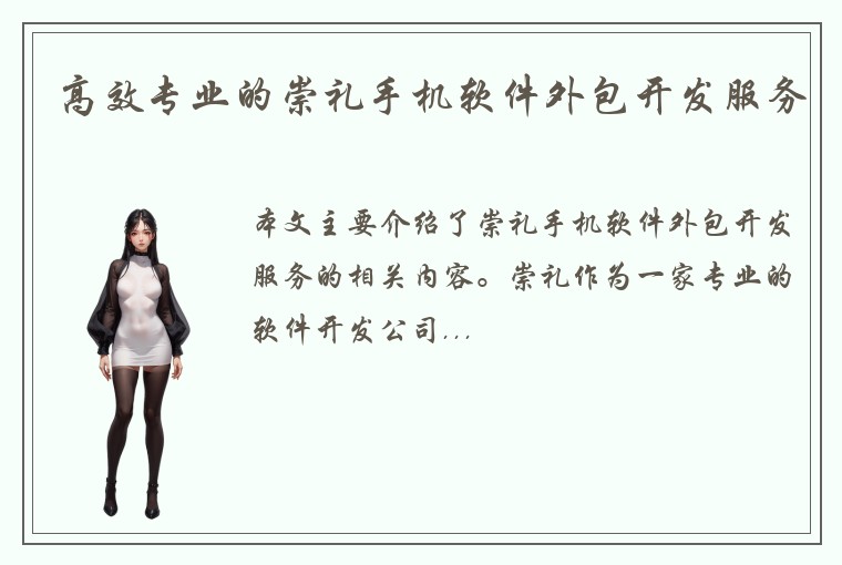 高效专业的崇礼手机软件外包开发服务