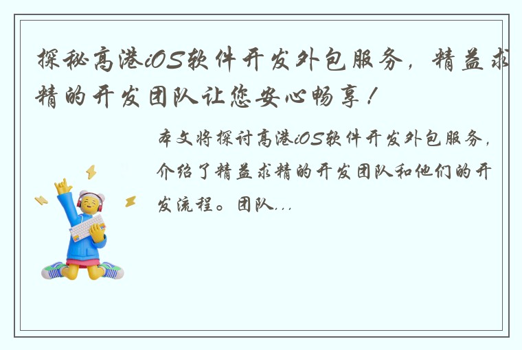 探秘高港iOS软件开发外包服务,精益求精的开发团队让您安心畅享!