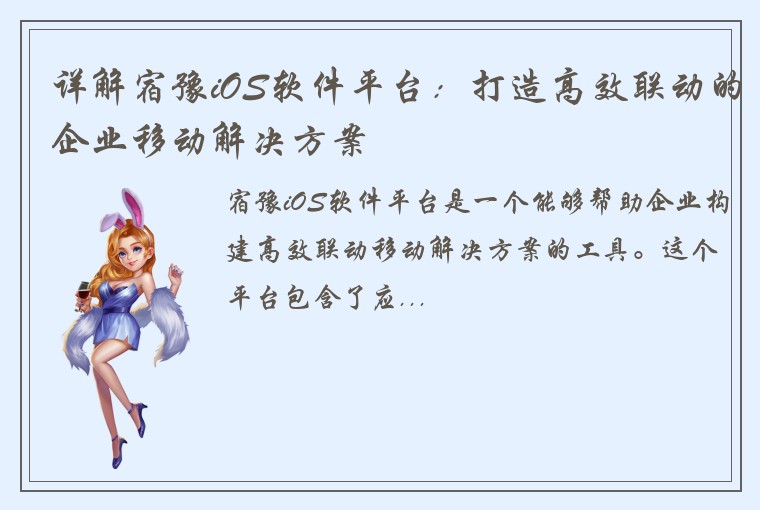 详解宿豫iOS软件平台:打造高效联动的企业移动解决方案