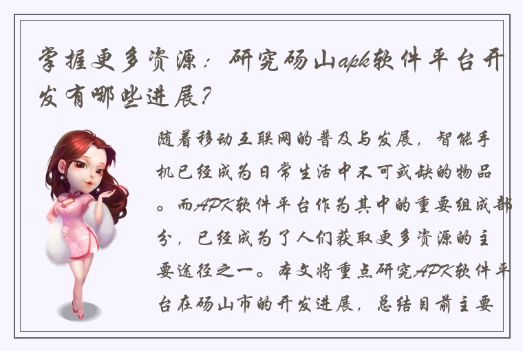 掌握更多资源：研究砀山apk软件平台开发有哪些进展？
