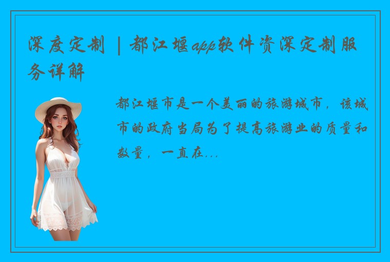 深度定制 | 都江堰app软件资深定制服务详解