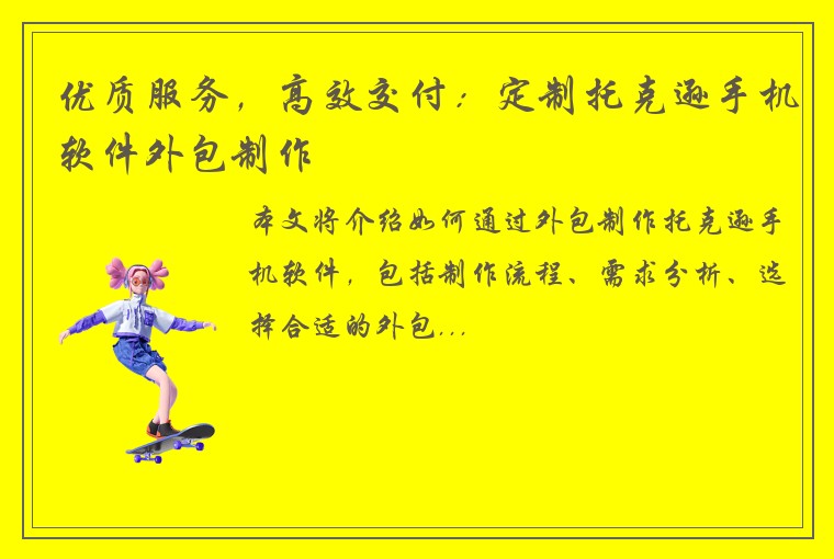 优质服务，高效交付：定制托克逊手机软件外包制作