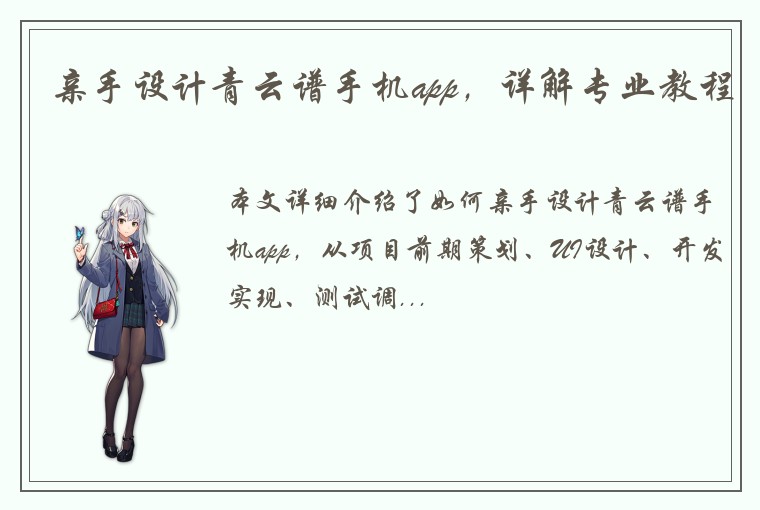 亲手设计青云谱手机app,详解专业教程