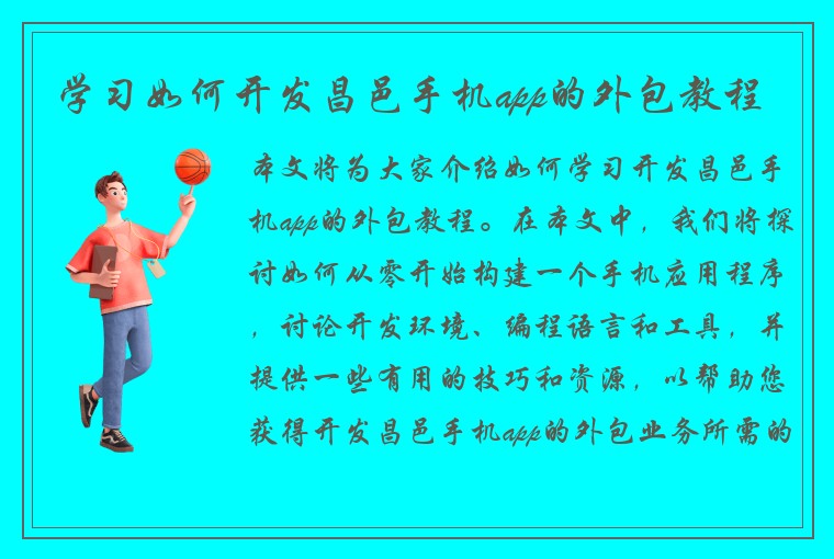 学习如何开发昌邑手机app的外包教程