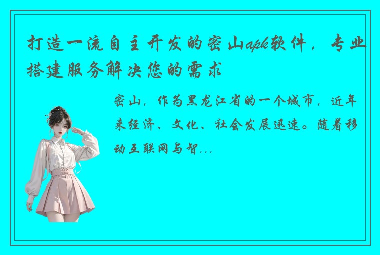 打造一流自主开发的密山apk软件，专业搭建服务解决您的需求