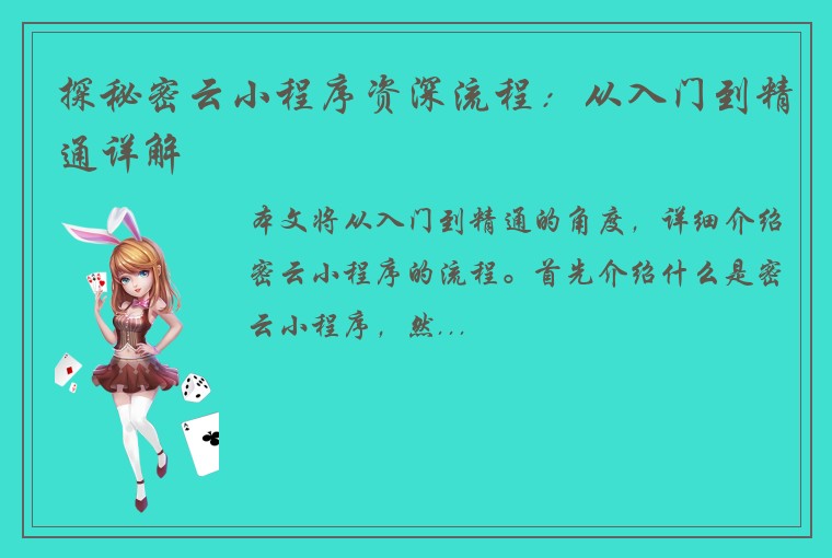 探秘密云小程序资深流程：从入门到精通详解