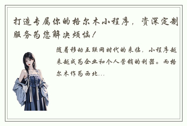 打造专属你的格尔木小程序,资深定制服务为您解决烦恼!