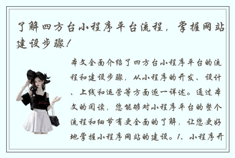 了解四方台小程序平台流程,掌握网站建设步骤!