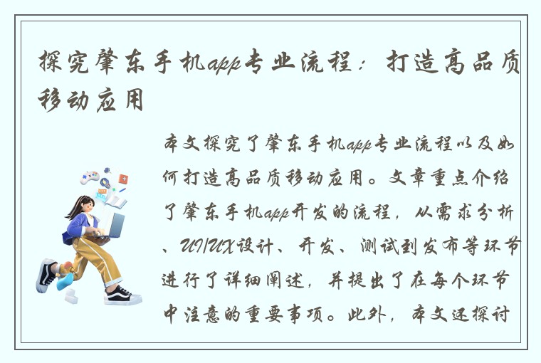 探究肇东手机app专业流程：打造高品质移动应用