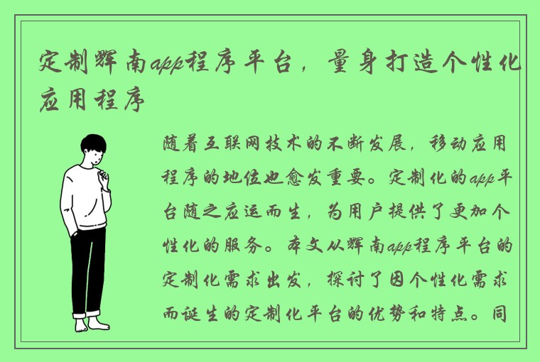 定制辉南app程序平台，量身打造个性化应用程序