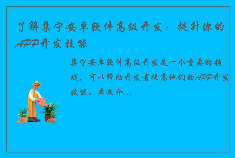 了解集宁安卓软件高级开发:提升你的APP开发技能