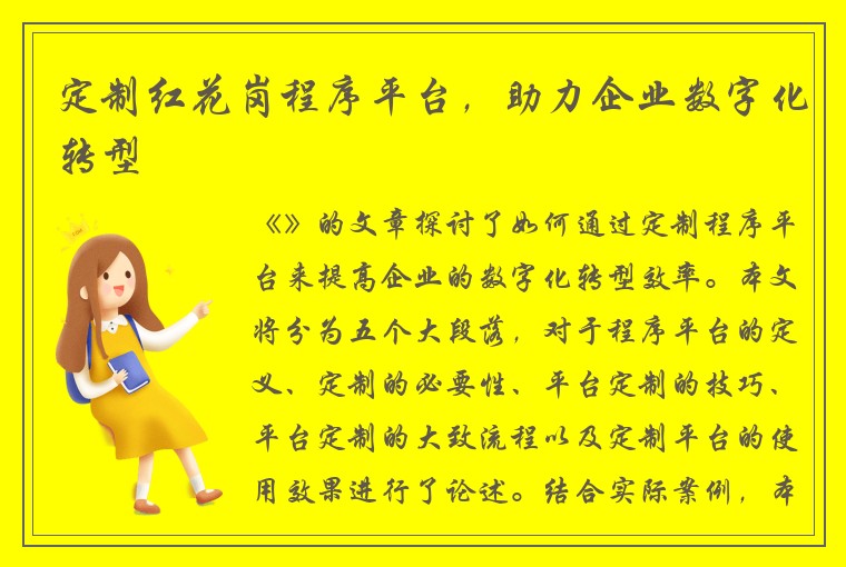 定制红花岗程序平台，助力企业数字化转型