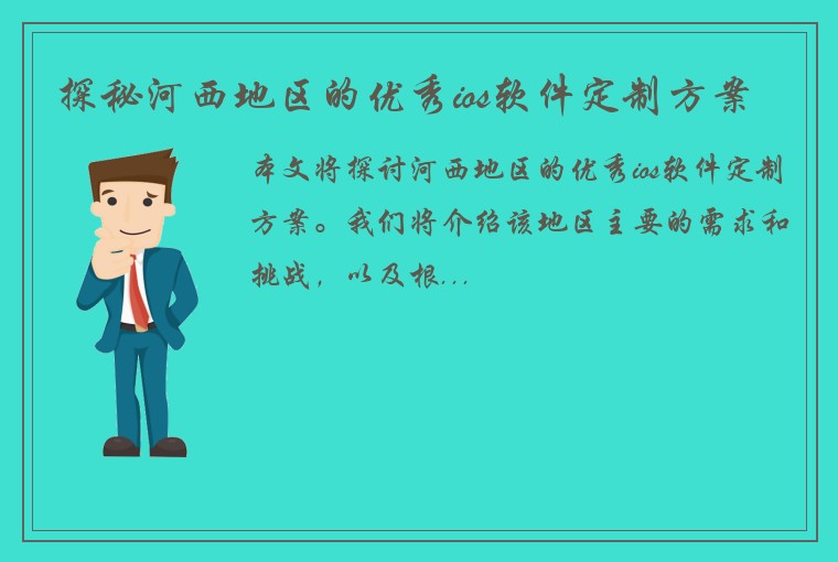 探秘河西地区的优秀ios软件定制方案