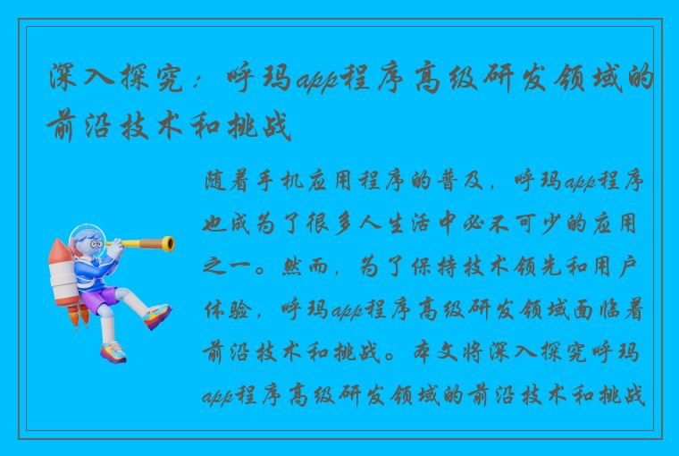 深入探究：呼玛app程序高级研发领域的前沿技术和挑战
