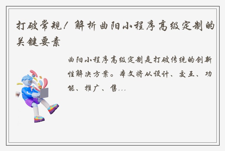 打破常规！解析曲阳小程序高级定制的关键要素