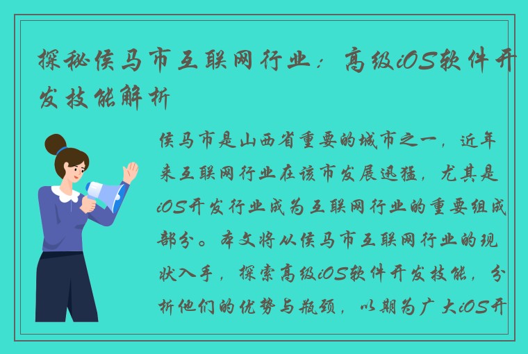 探秘侯马市互联网行业：高级iOS软件开发技能解析