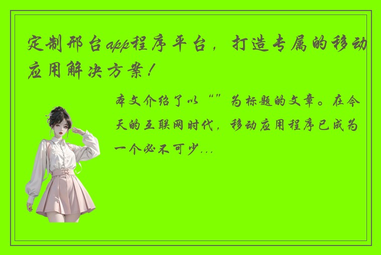 定制邢台app程序平台，打造专属的移动应用解决方案！