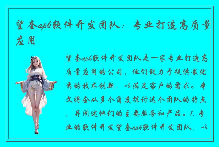 望奎apk软件开发团队：专业打造高质量应用