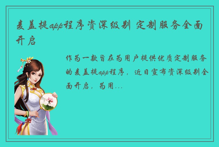 麦盖提app程序资深级别 定制服务全面开启