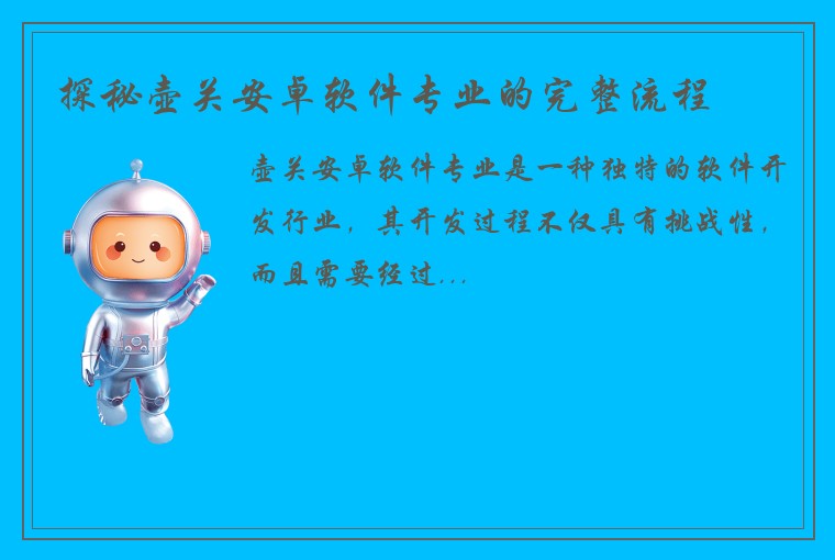 探秘壶关安卓软件专业的完整流程