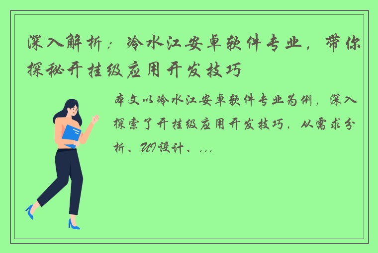 深入解析:冷水江安卓软件专业,带你探秘开挂级应用开发技巧